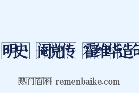 明史·阉党传·霍维华造句是什么意思的图片